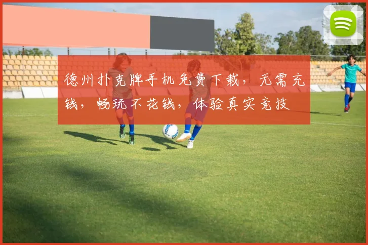 德州扑克牌手机免费下载，无需充钱，畅玩不花钱，体验真实竞技