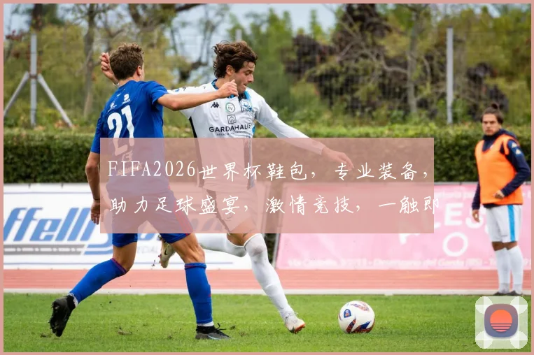 FIFA2026世界杯鞋包，专业装备，助力足球盛宴，激情竞技，一触即发