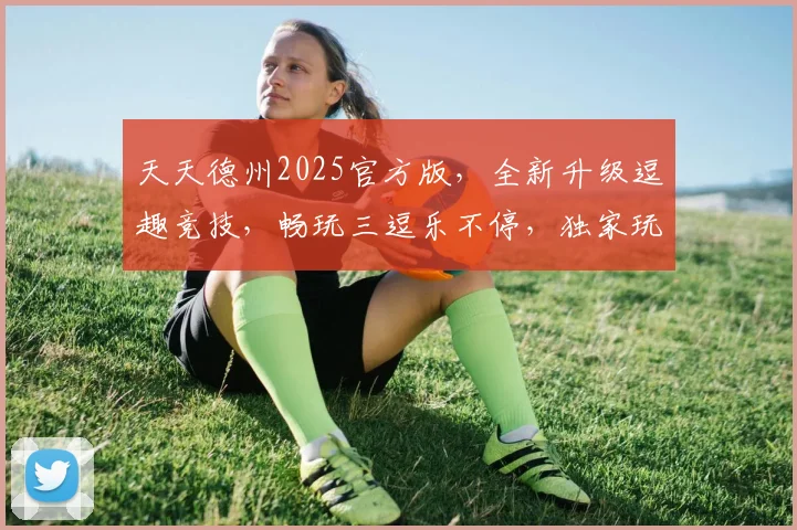 天天德州2025官方版，全新升级逗趣竞技，畅玩三逗乐不停，独家玩法，等你来战