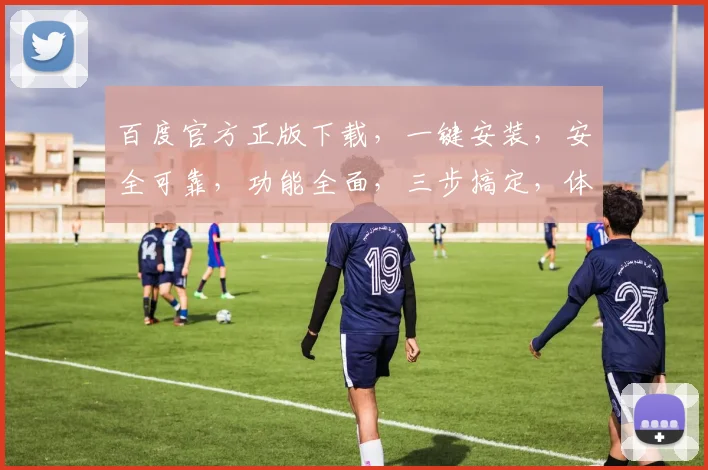 百度官方正版下载，一键安装，安全可靠，功能全面，三步搞定，体验极致搜索之旅，不容错过，立即下载