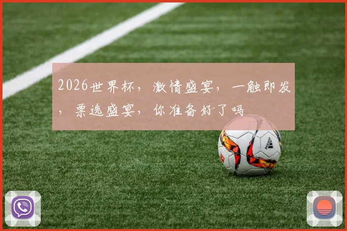 2026世界杯，激情盛宴，一触即发，票选盛宴，你准备好了吗