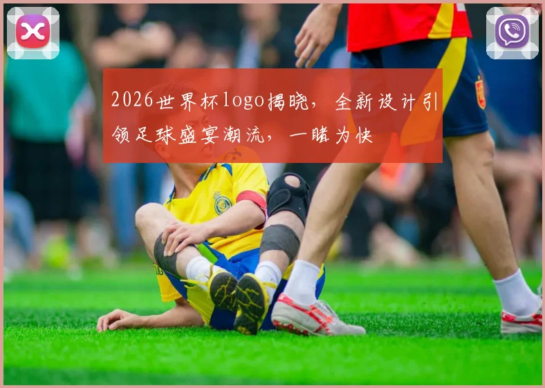 2026世界杯logo揭晓，全新设计引领足球盛宴潮流，一睹为快