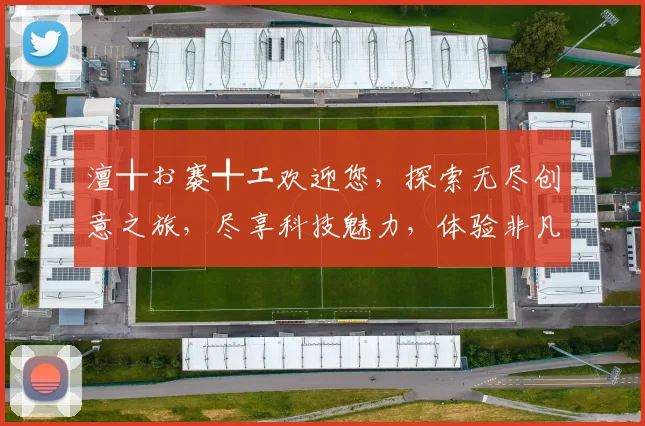 澶╁ぉ褰╃エ欢迎您，探索无尽创意之旅，尽享科技魅力，体验非凡生活