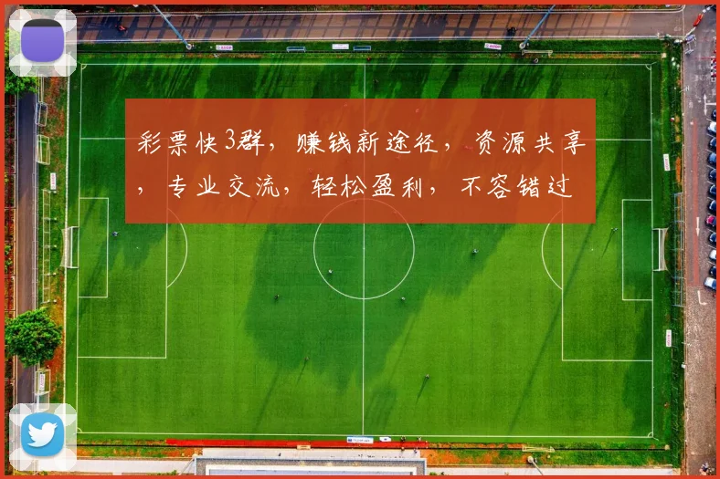 彩票快3群，赚钱新途径，资源共享，专业交流，轻松盈利，不容错过