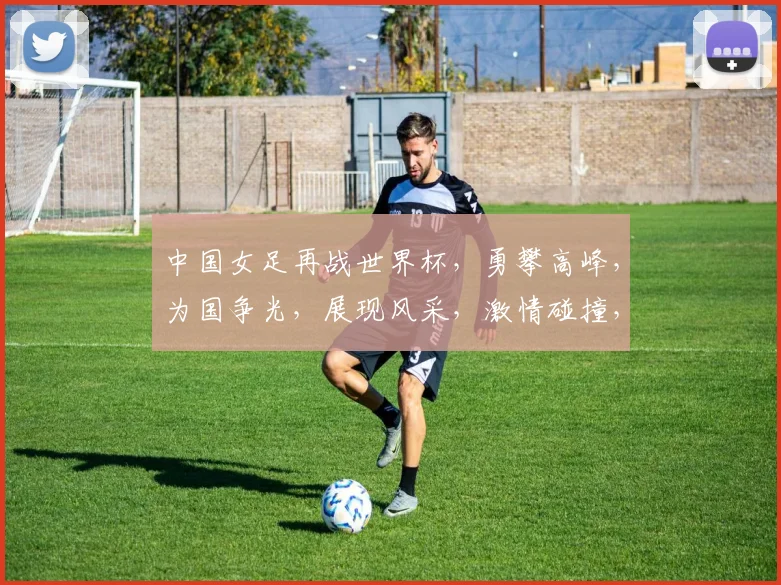 中国女足再战世界杯，勇攀高峰，为国争光，展现风采，激情碰撞，逐梦前行