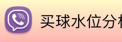 买球水位分析 Logo